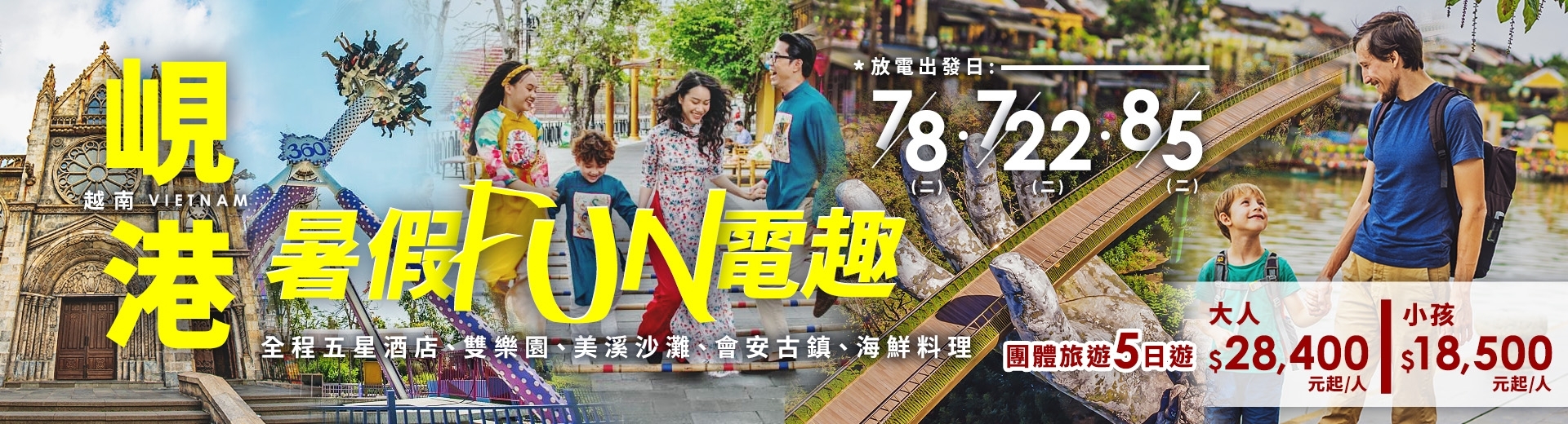 中越岘港親子遊