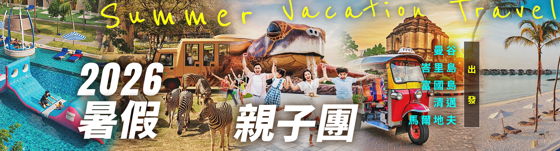 鈦美旅遊推薦 暑假親子團-泰國曼谷清邁越南胡志明峴港河內富國島印尼巴里島馬爾地夫